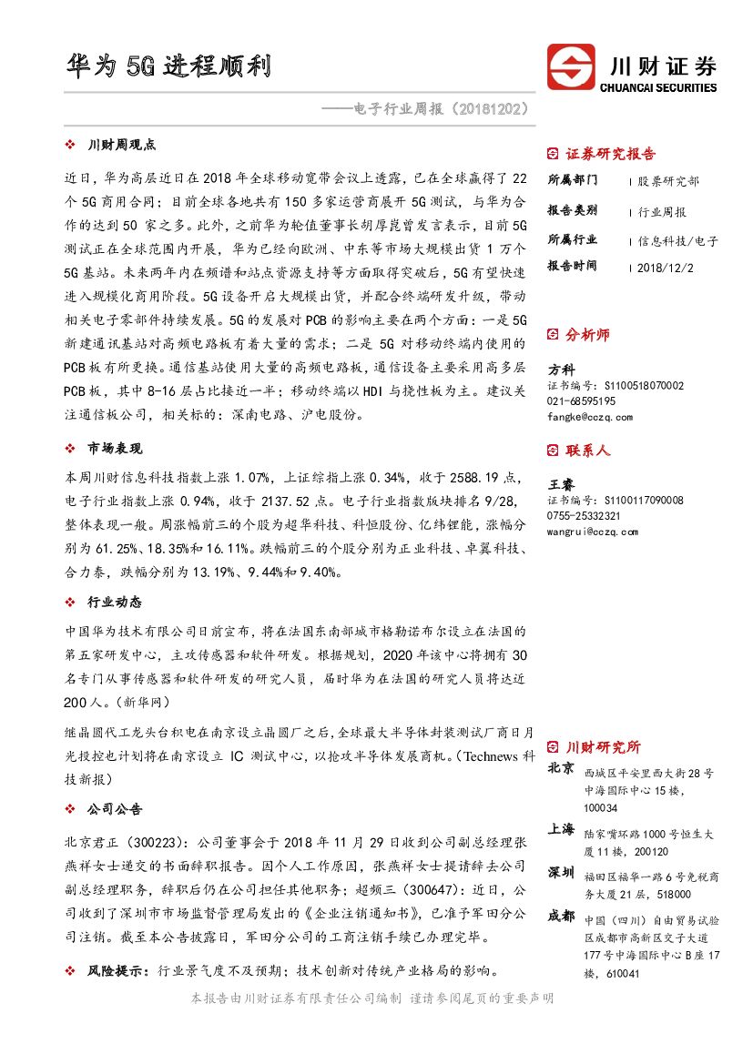 川财证券：电子行业周报：华为5G进程顺利