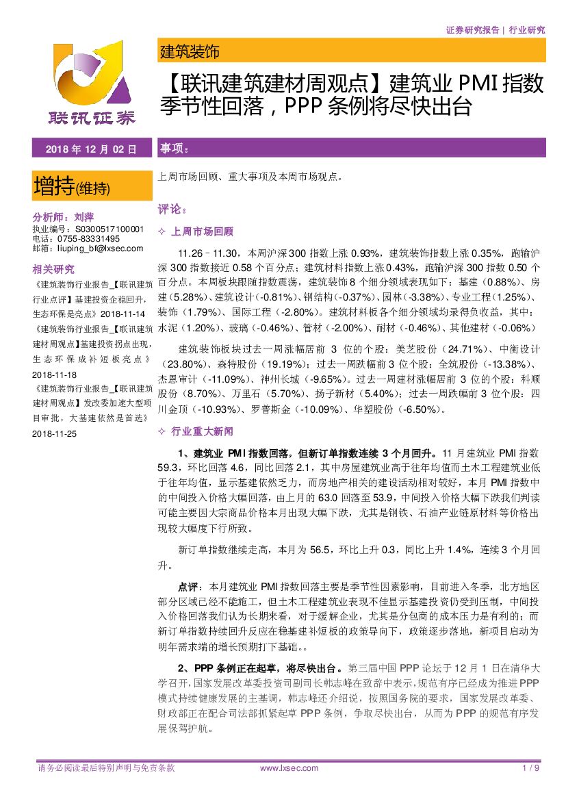 联讯证券：【联讯建筑建材周观点】建筑业PMI指数季节性回落，PPP条例将尽快出台