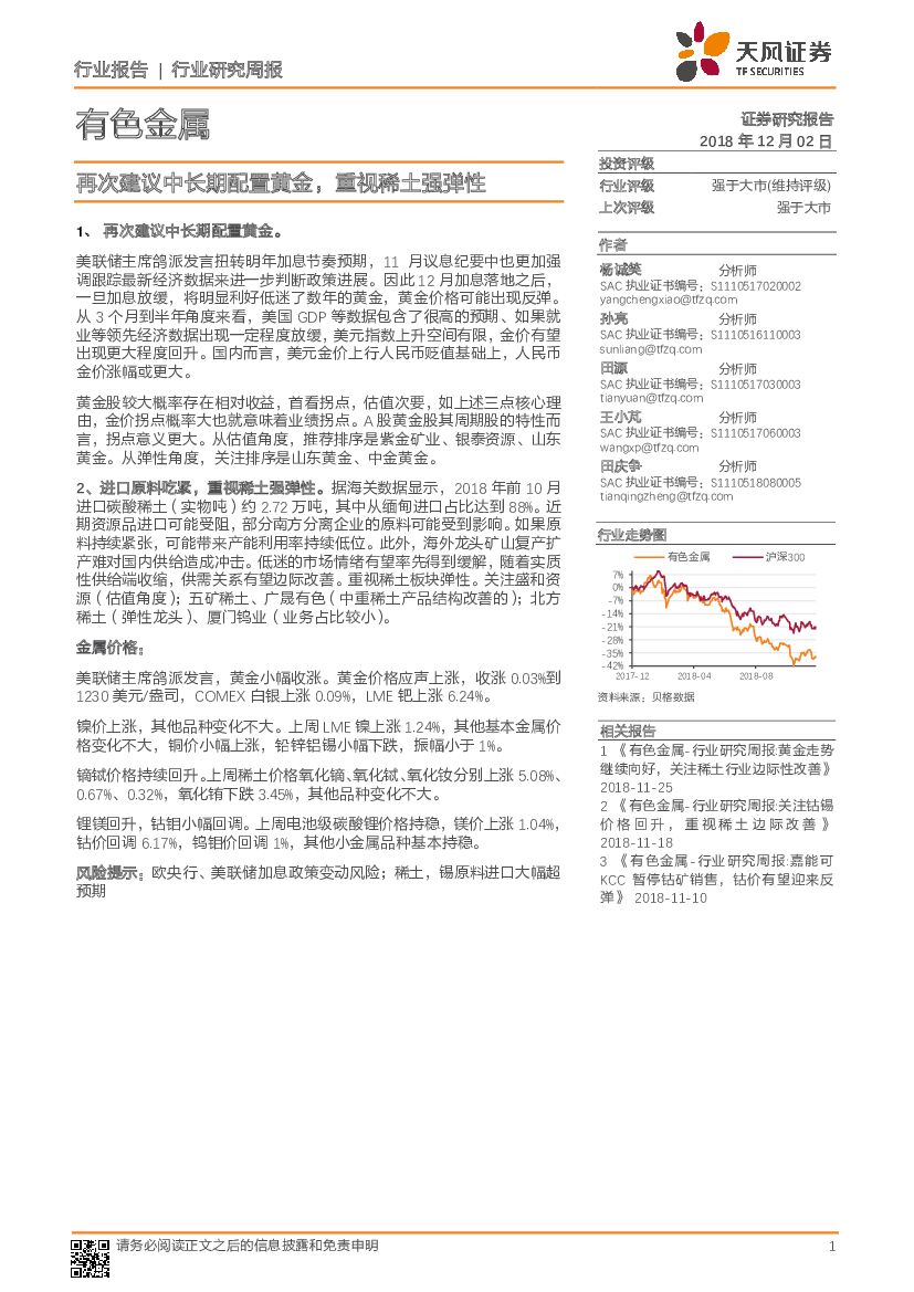 天风证券：有色金属行业研究周报：再次建议中长期配置黄金，重视稀土强弹性