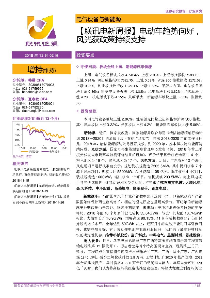 联讯证券：【联讯电新周报】电动车趋势向好，风光获政策持续支持