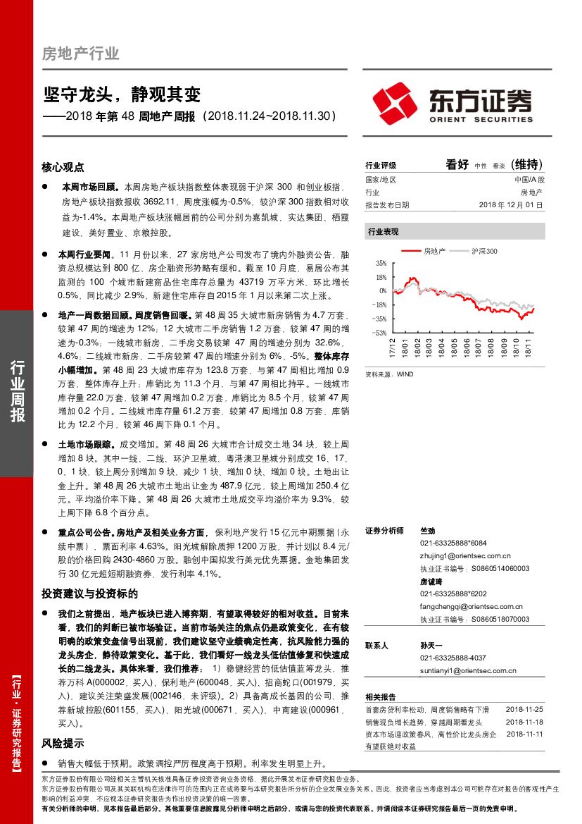 东方证券：2018年第48周地产周报：坚守龙头，静观其变