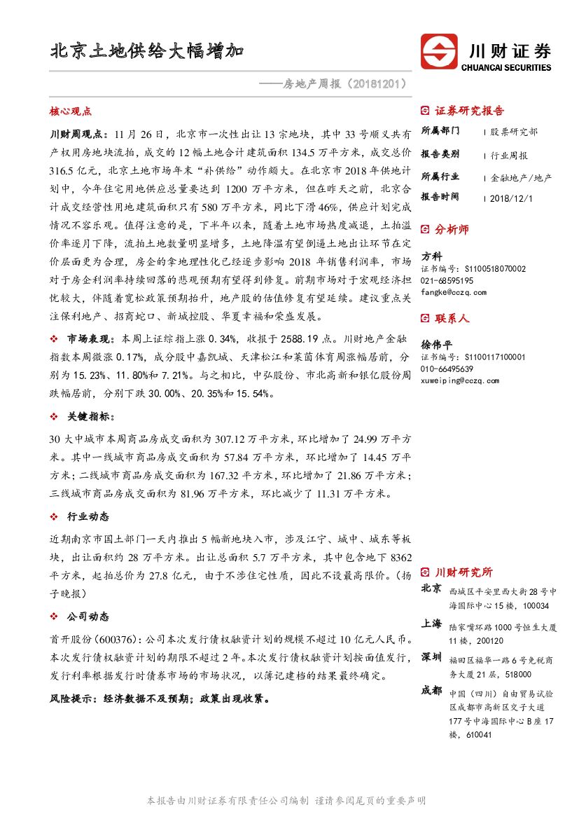 川财证券：房地产周报：北京土地供给大幅增加