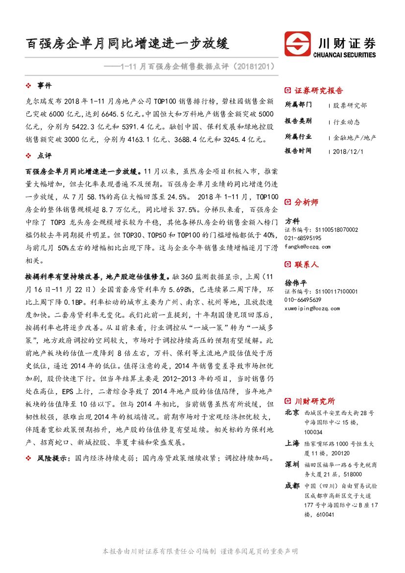 川财证券：1-11月百强房企销售数据点评：百强房企单月同比增速进一步放缓