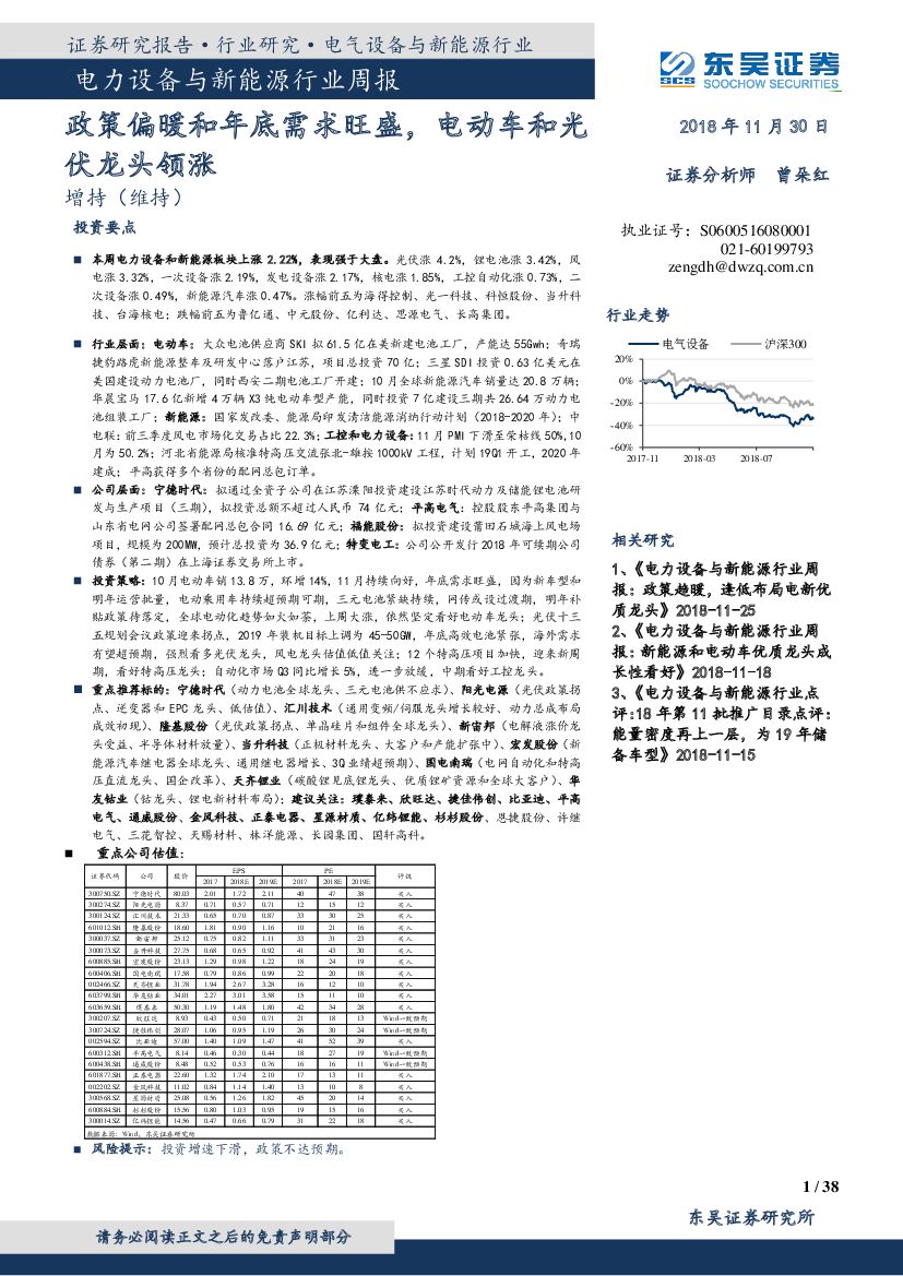 东吴证券：电力设备与新能源行业周报：政策偏暖和年底需求旺盛，电动车和光伏龙头领涨