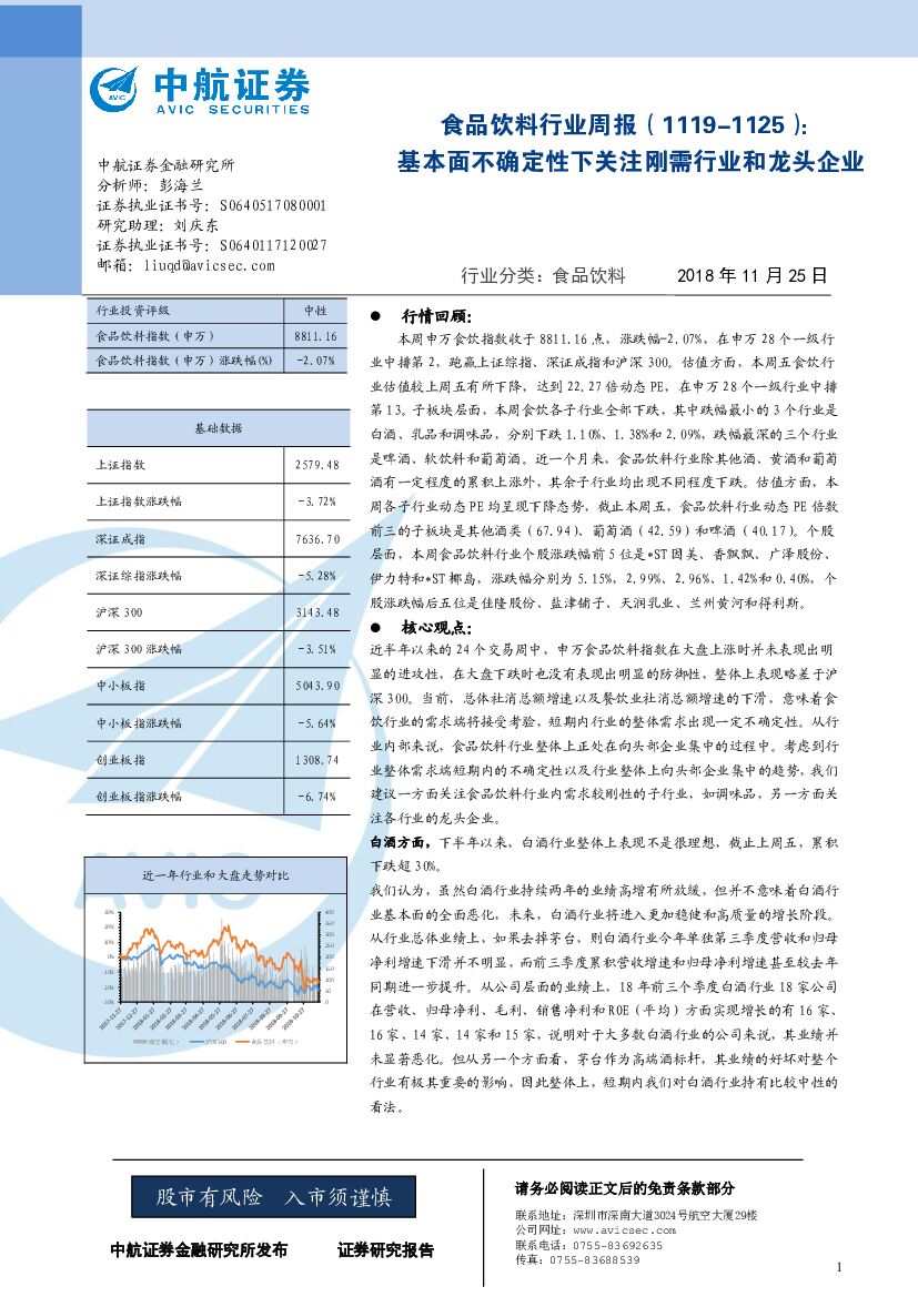 中航证券：食品饮料行业周报：基本面不确定性下关注刚需行业和龙头企业