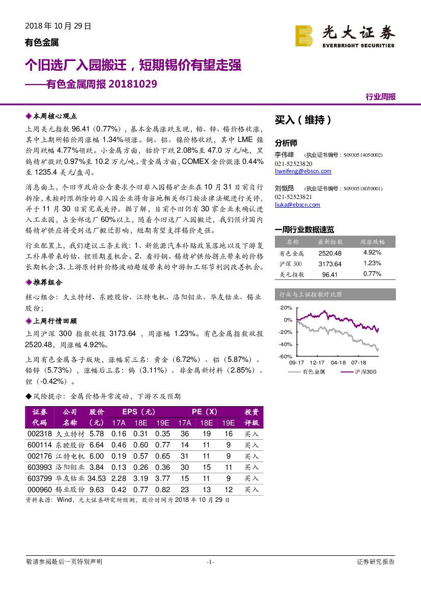 光大证券：有色金属周报：个旧选厂入园搬迁，短期锡价有望走强