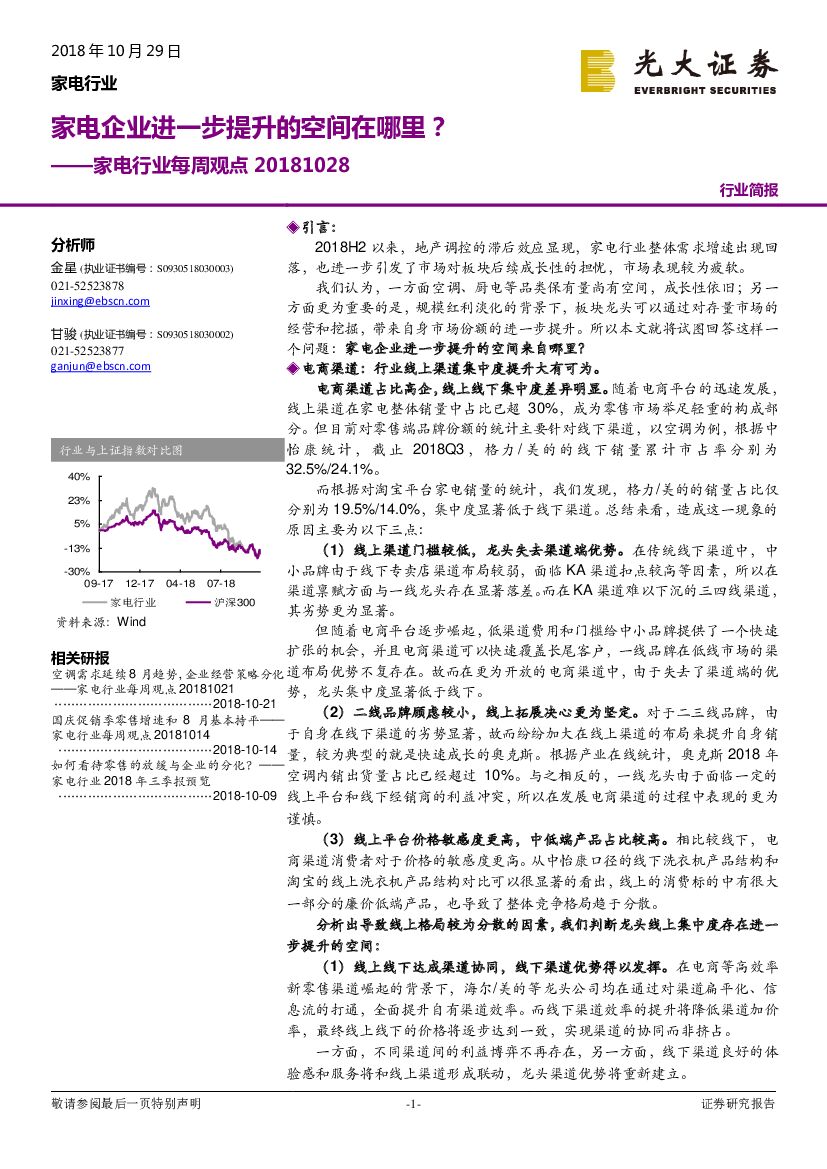光大证券：家电行业每周观点：家电企业进一步提升的空间在哪里？