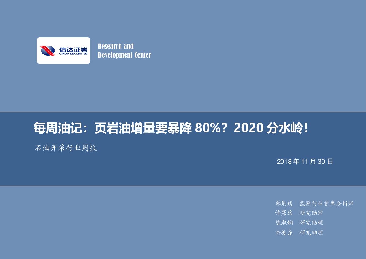 信达证券：每周油记：页岩油增量要暴降80%？2020分水岭！