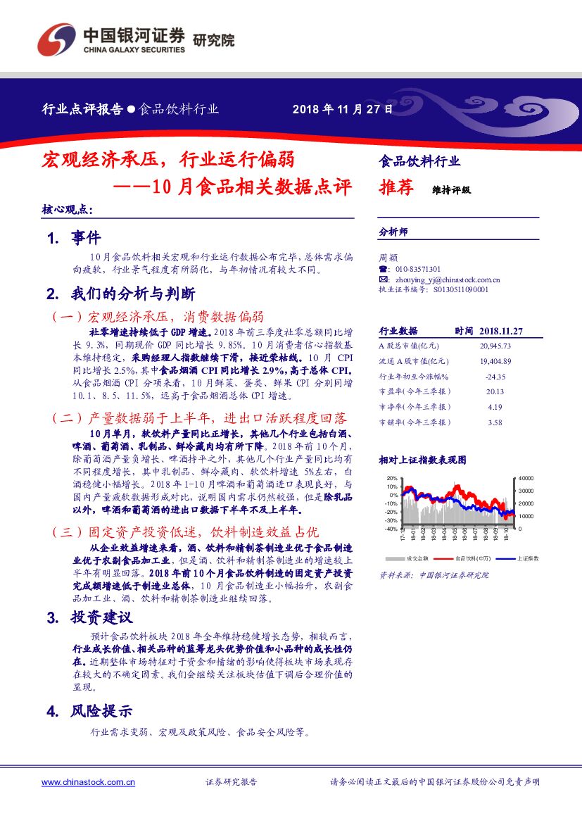 中国银河：10月食品相关数据点评：宏观经济承压，行业运行偏弱