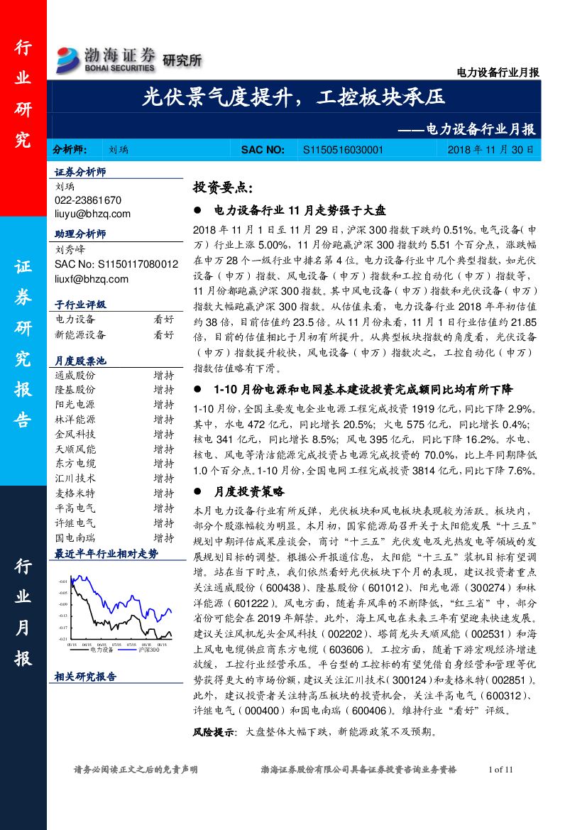 渤海证券：电力设备行业月报：光伏景气度提升，工控板块承压
