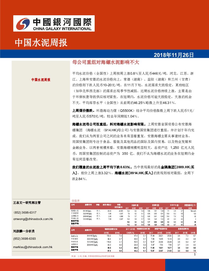 中国银河国际证券：中国水泥行业周报：母公司重组对海螺水泥影响不大