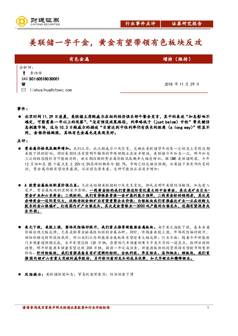 财通证券：有色金属行业事件点评：美联储一字千金，黄金有望带领有色板块反攻