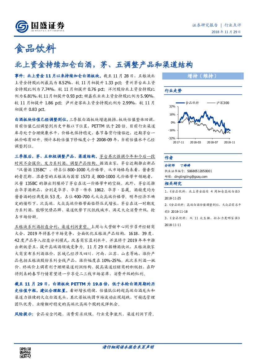 国盛证券：食品饮料行业点评:北上资金持续加仓白酒 茅、五调整产品和渠道结构