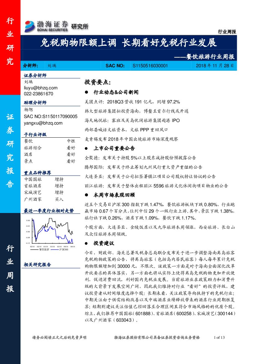 渤海证券：餐饮旅游行业周报：免税购物限额上调 长期看好免税行业发展