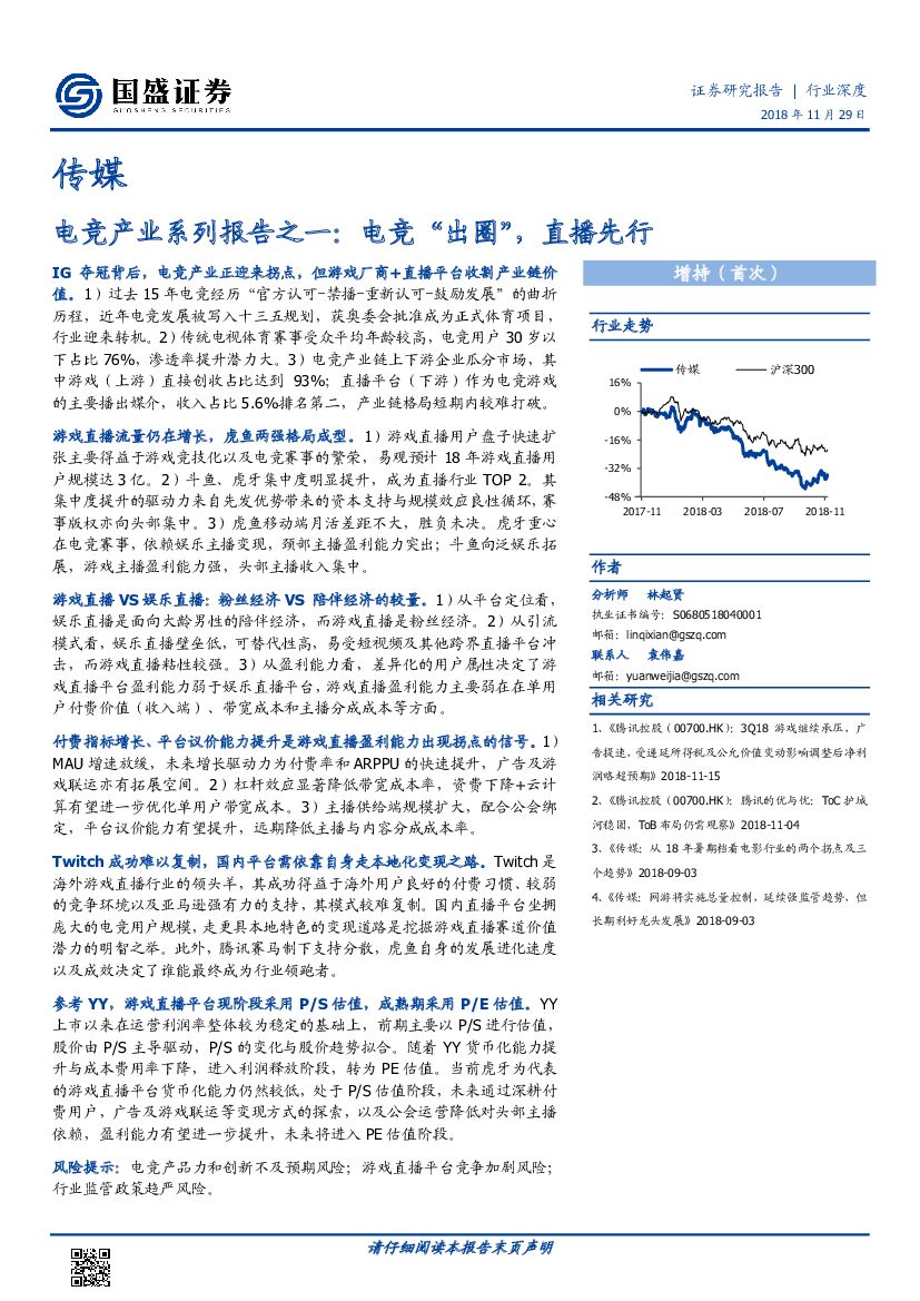 国盛证券：传媒：<em>电竞</em>产业系列报告之一：<em>电竞</em>“出圈”，直播先行
