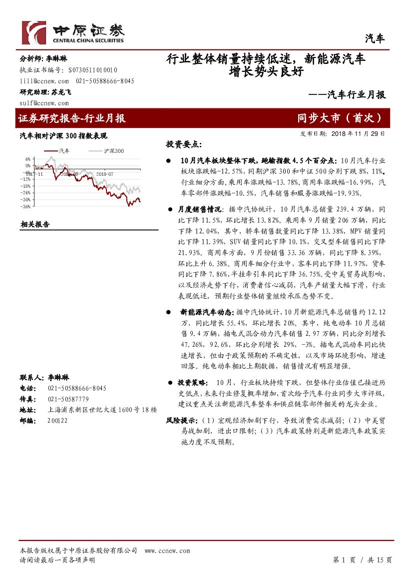 中原证券：汽车行业月报：行业整体销量持续低迷，新<em>能源</em>汽车增长势头良好 海报