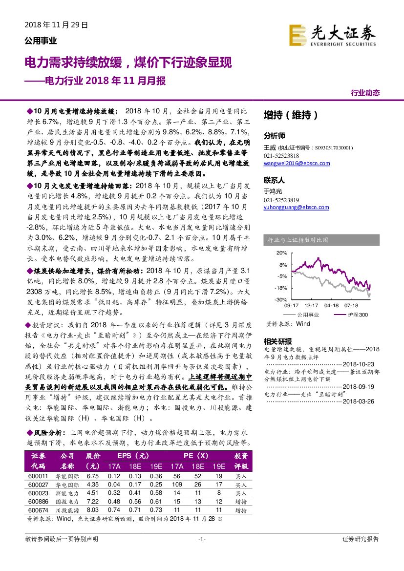 光大证券：电力行业2018年11月月报：电力需求持续放缓，煤价下行迹象显现