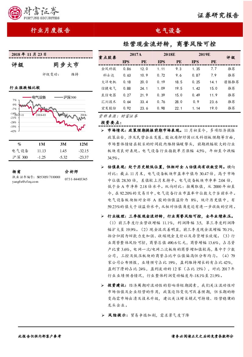 财富证券：电气设备行业月度报告：经营现金流好转，商誉风险可控