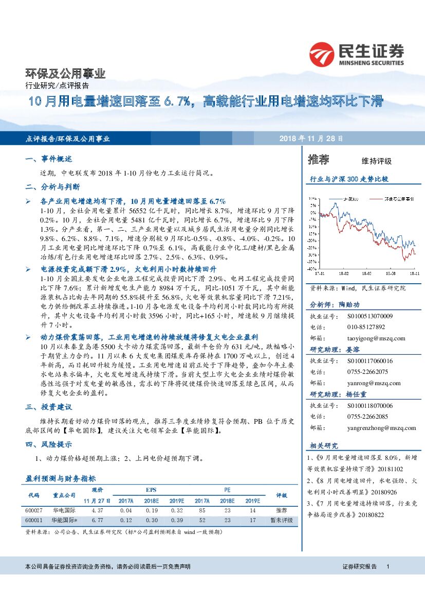 民生证券：环保及公用事业点评报告：10月用电量增速回落至6.7%，高载能行业用电增速均环比下滑