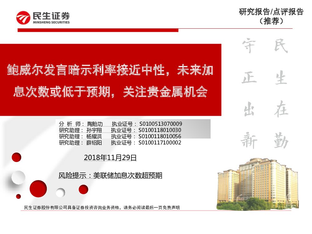 民生证券：有色金属：鲍威尔发言暗示利率接近中性，未来加息次数或低于预期，关注贵金属机会
