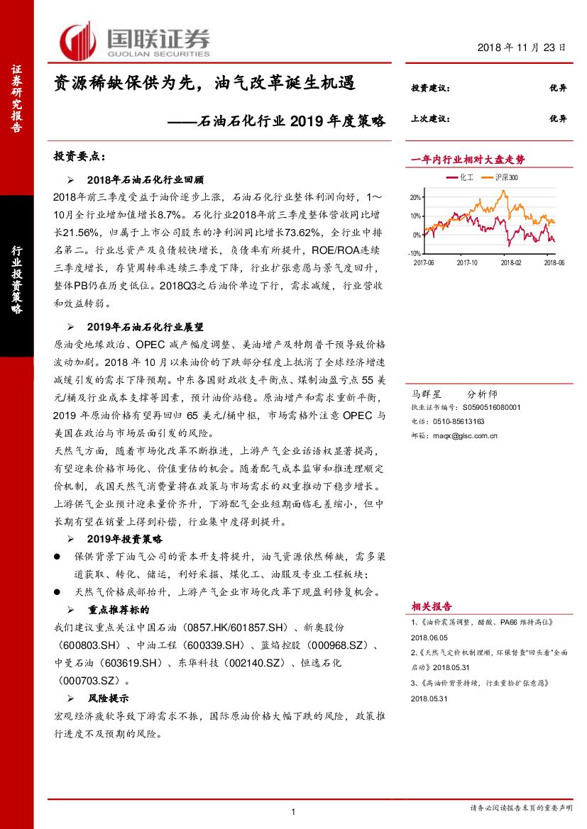 国联证券：石油石化行业2019年度策略：资源稀缺保供为先，油气改革诞生机遇