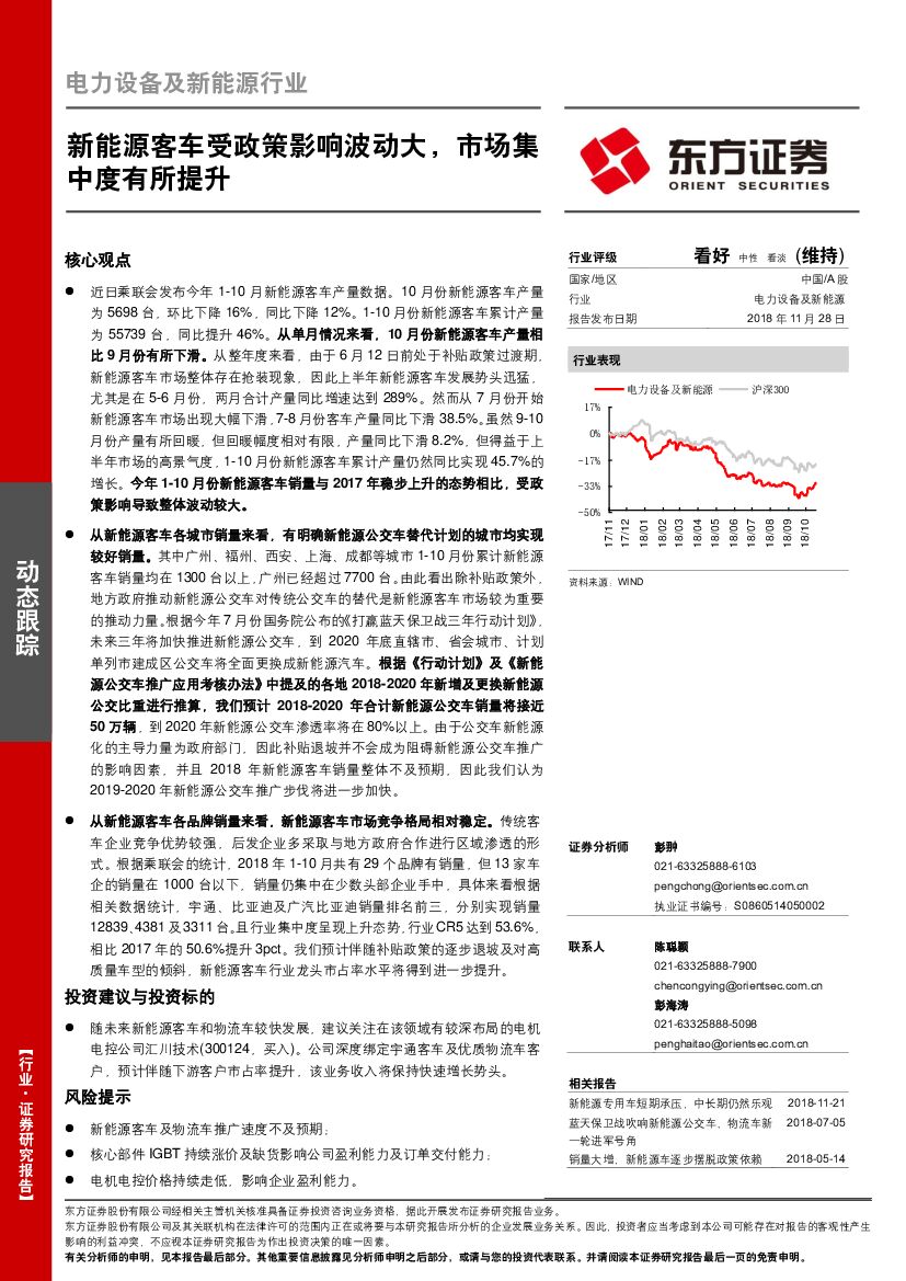 东方证券：东方证券-电力设备及新<em>能源</em>行业:新<em>能源</em>客车受政策影响波动大,市场集中度有所提升-181128 海报