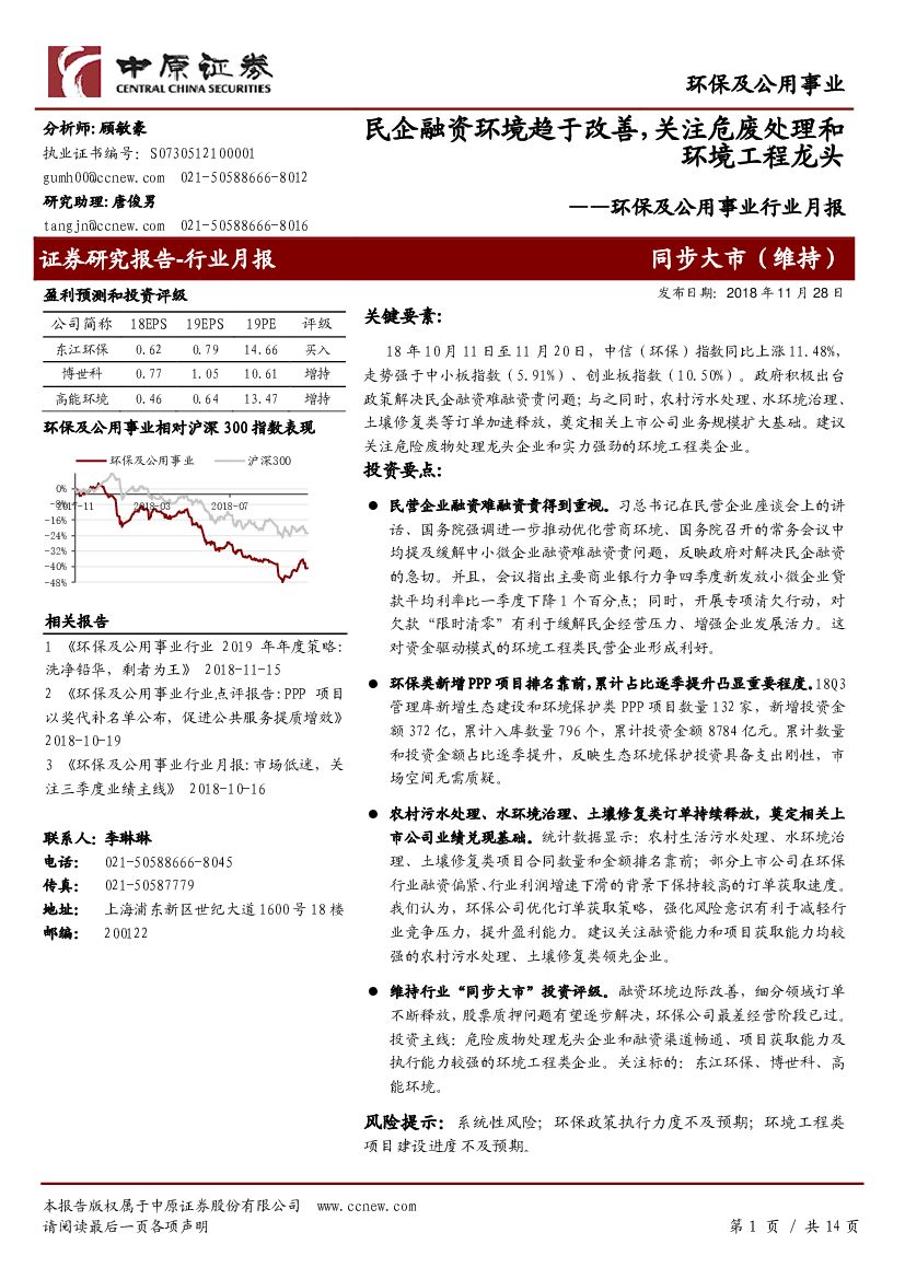中原证券：环保及公用事业行业月报：民企融资环境趋于改善，关注危废处理和环境工程龙头