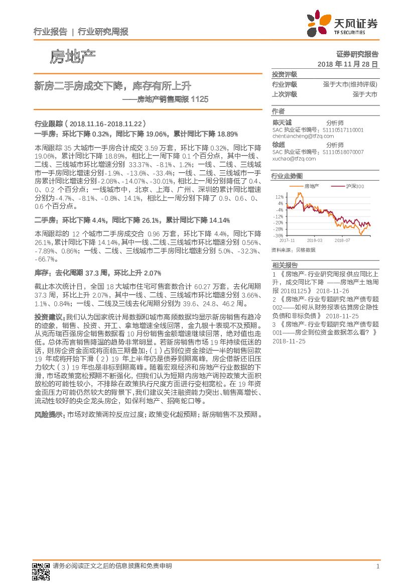 天风证券：房地产销售周报：新房二手房成交下降，库存有所上升