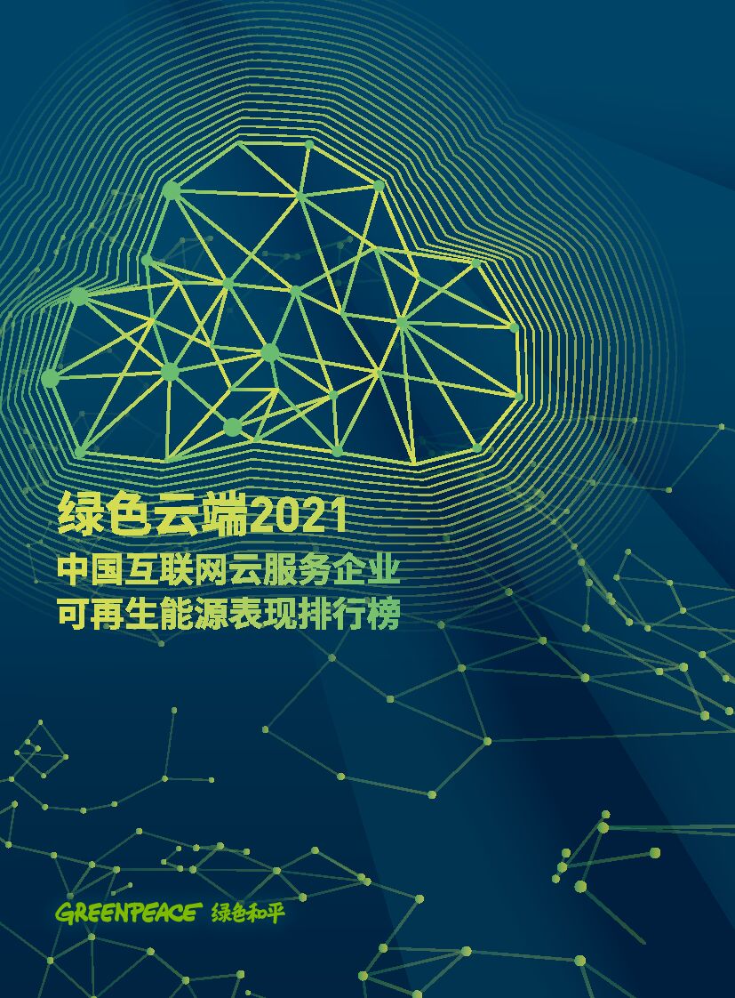 绿色和平：绿色云端2021：中国互联网云服务企业可再生能源表现排行榜