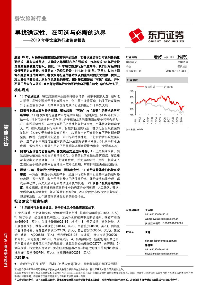 东方证券：2019年餐饮旅游行业策略报告：寻找确定性，在可选与必需的边界