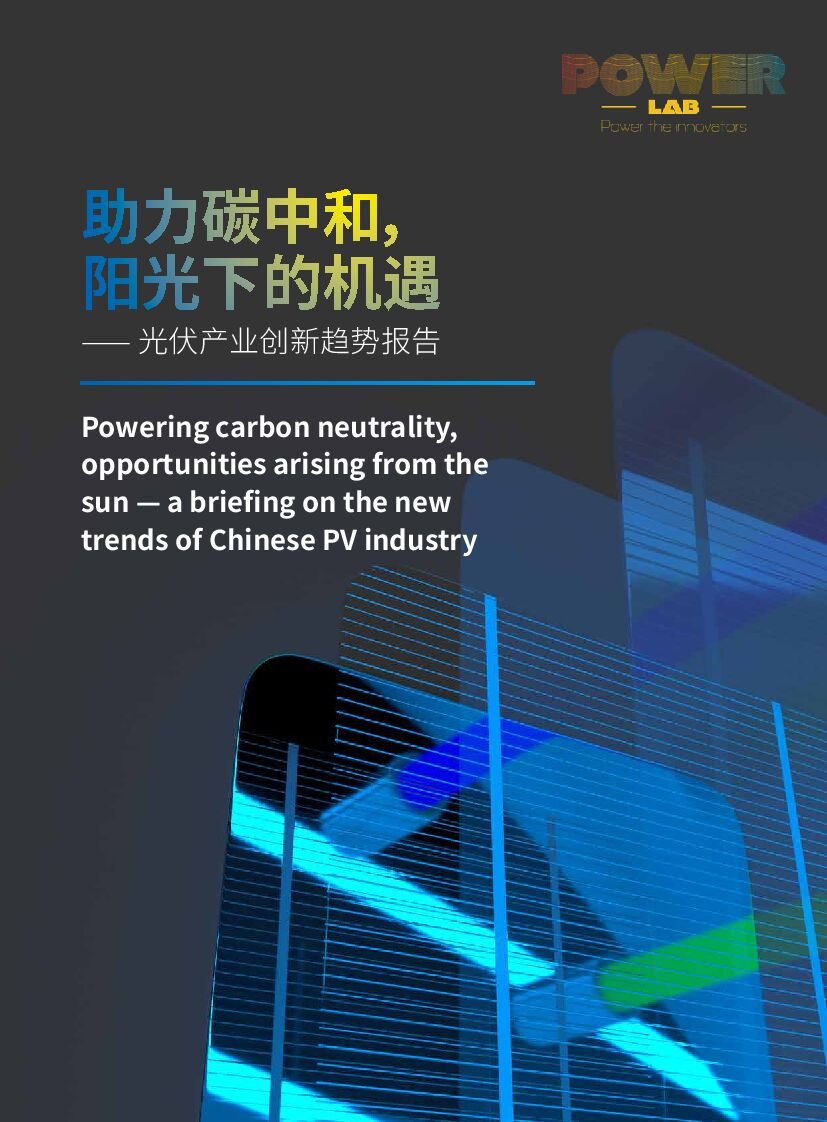 绿色和平：助力<em>碳中和</em>，阳光下的机遇——光伏产业创新趋势报告 海报