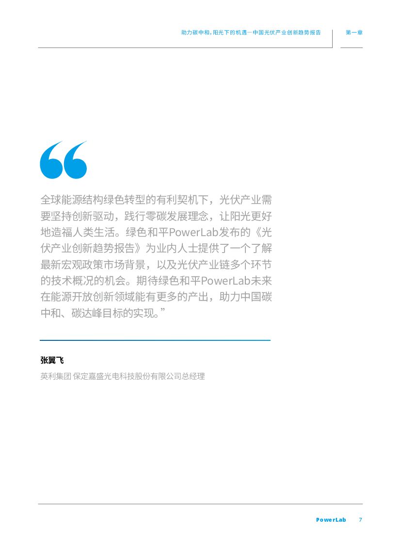 绿色和平：助力碳中和，阳光下的机遇——光伏产业创新趋势报告_第7页
