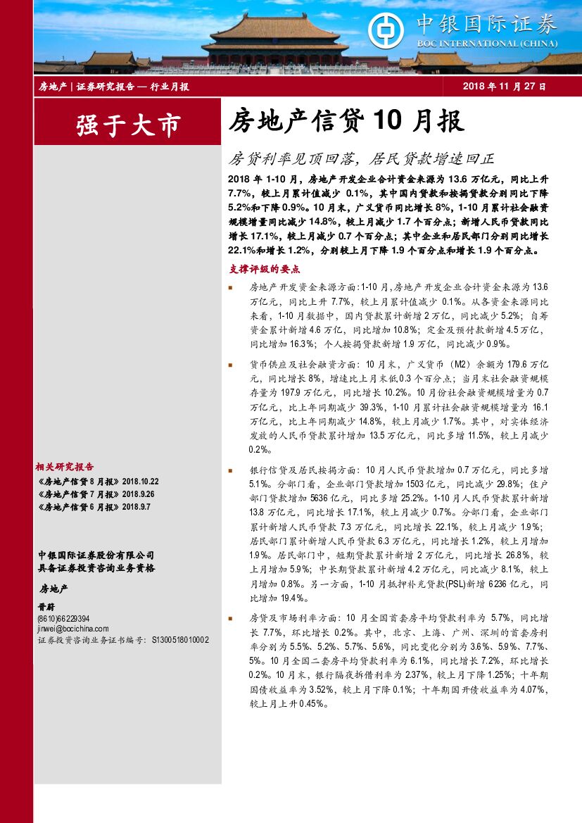 中银国际：房地产信贷10月报：房贷利率见顶回落，居民贷款增速回正