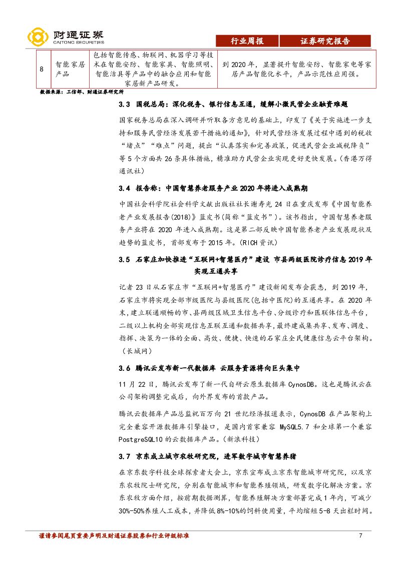 财通证券：计算机行业周报：人工智能揭榜任务发布，2019年是发展元年_第7页