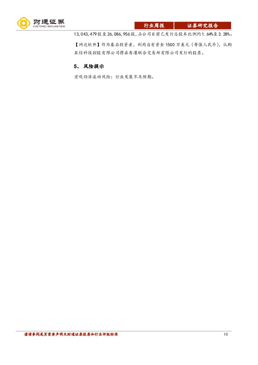 财通证券：计算机行业周报：人工智能揭榜任务发布，2019年是发展元年_第10页