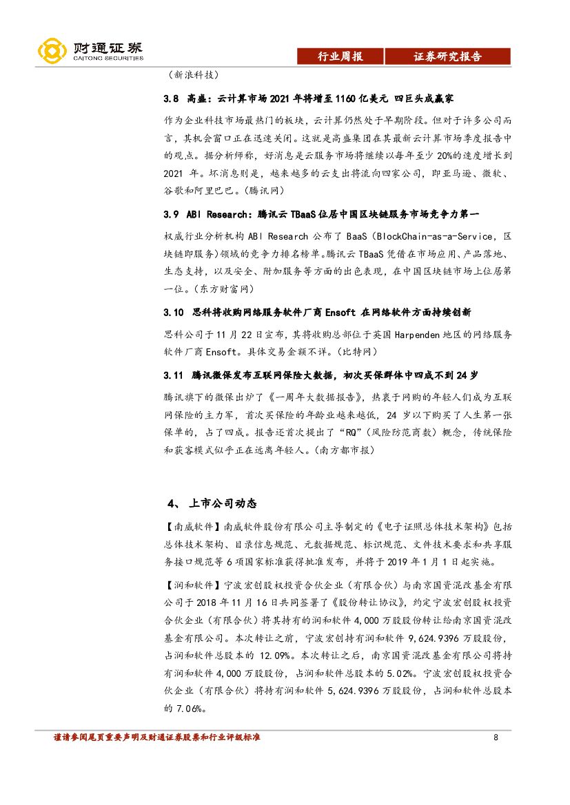 财通证券：计算机行业周报：人工智能揭榜任务发布，2019年是发展元年_第8页