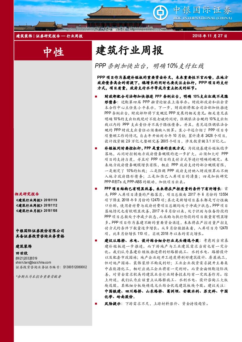 中银国际：建筑行业周报：PPP条例加快出台，明确10%支付红线