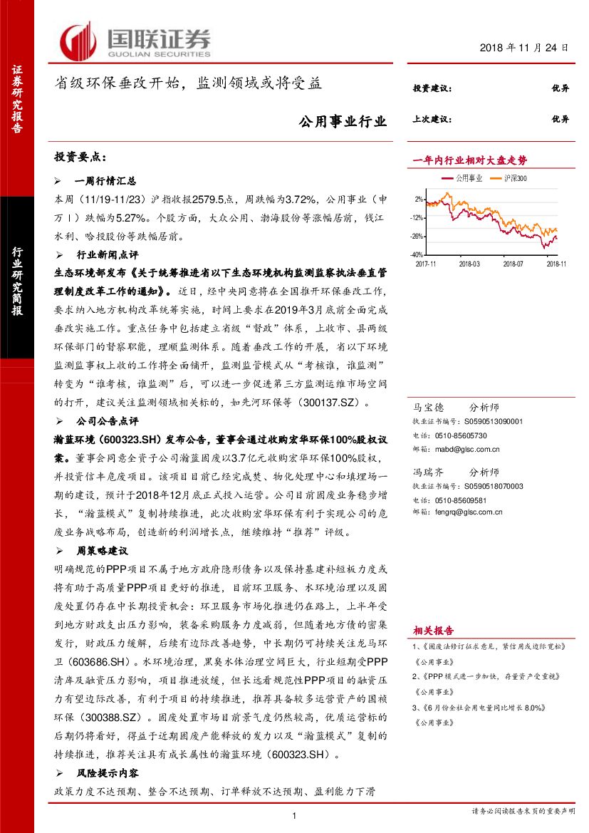 国联证券：公用事业行业周报：省级环保垂改开始，监测领域或将受益