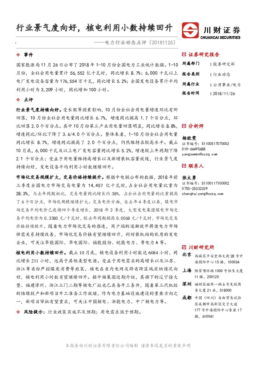 川财证券：电力行业动态点评：行业景气度向好，核电利用小数持续回升