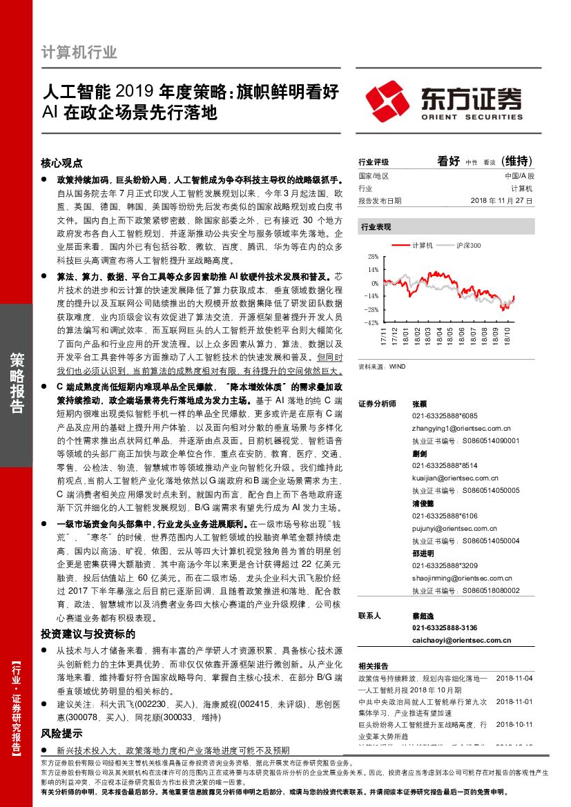 东方证券：<em>人工智能</em>2019年度策略：旗帜鲜明看好AI在政企场景先行落地 海报