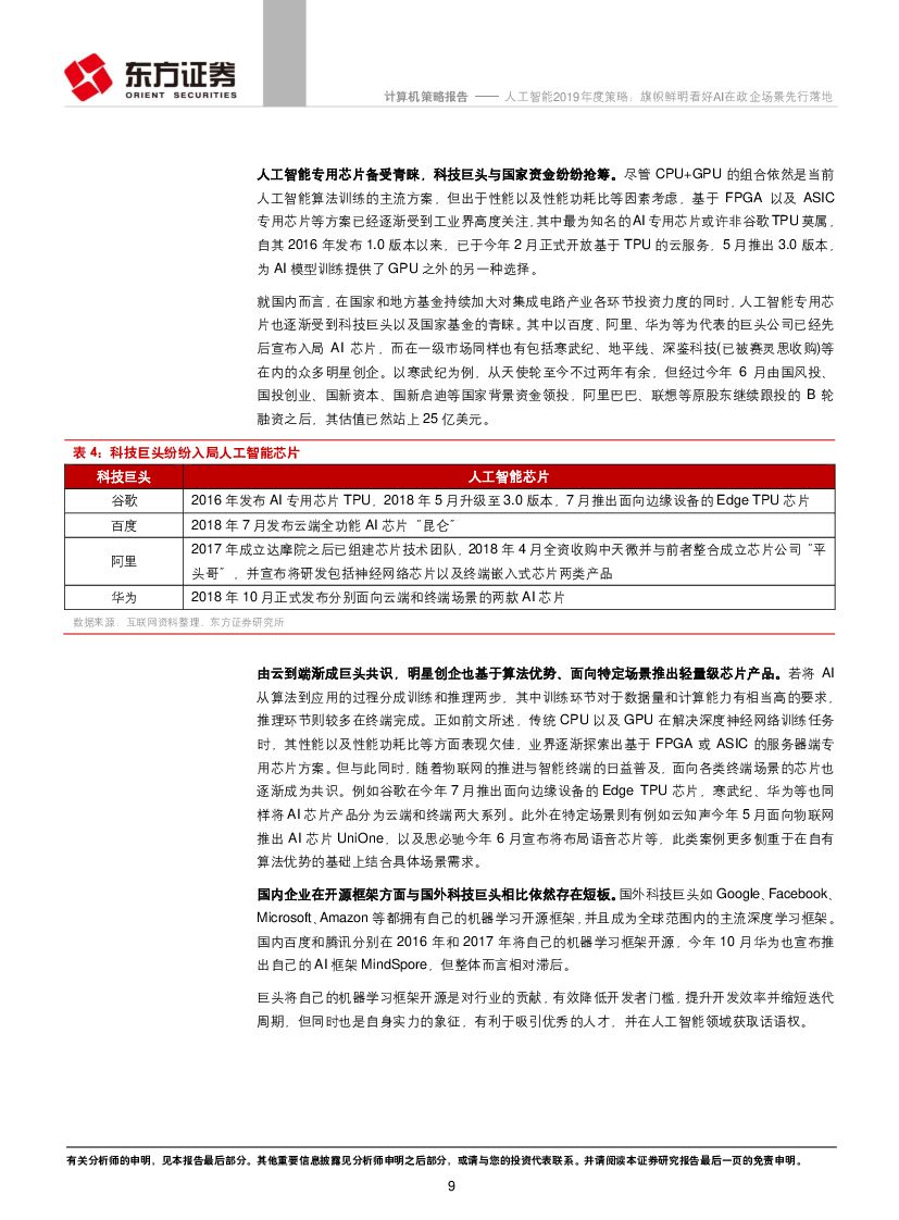 东方证券：人工智能2019年度策略：旗帜鲜明看好AI在政企场景先行落地_第9页