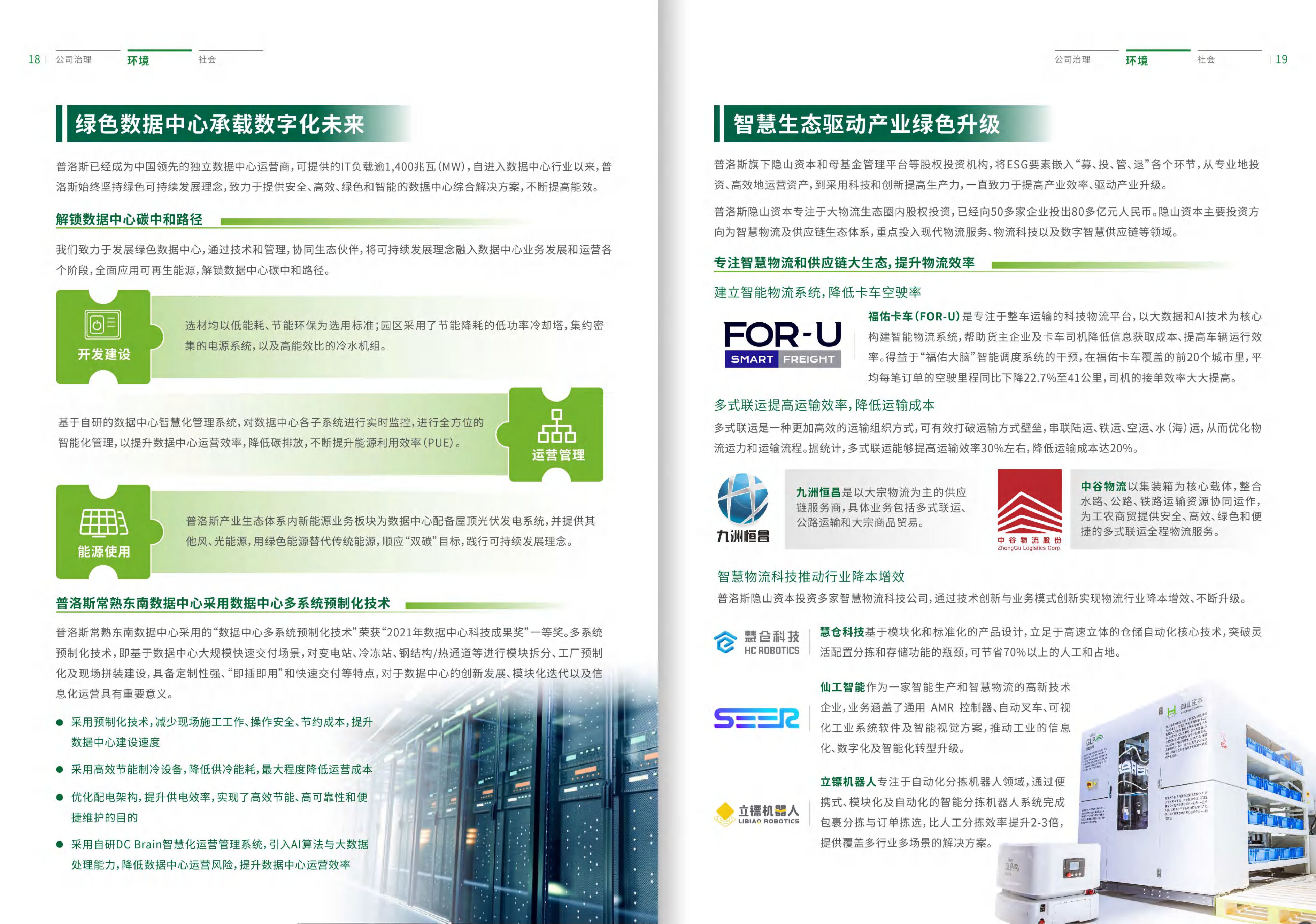 碳中和的先行者和推进者——普洛斯中国2021年环境、社会和治理报告_第10页