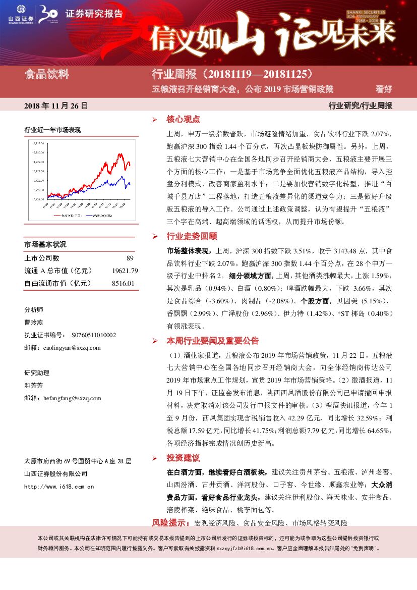 山西证券：食品饮料行业周报：五粮液召开经销商大会，公布2019市场营销政策