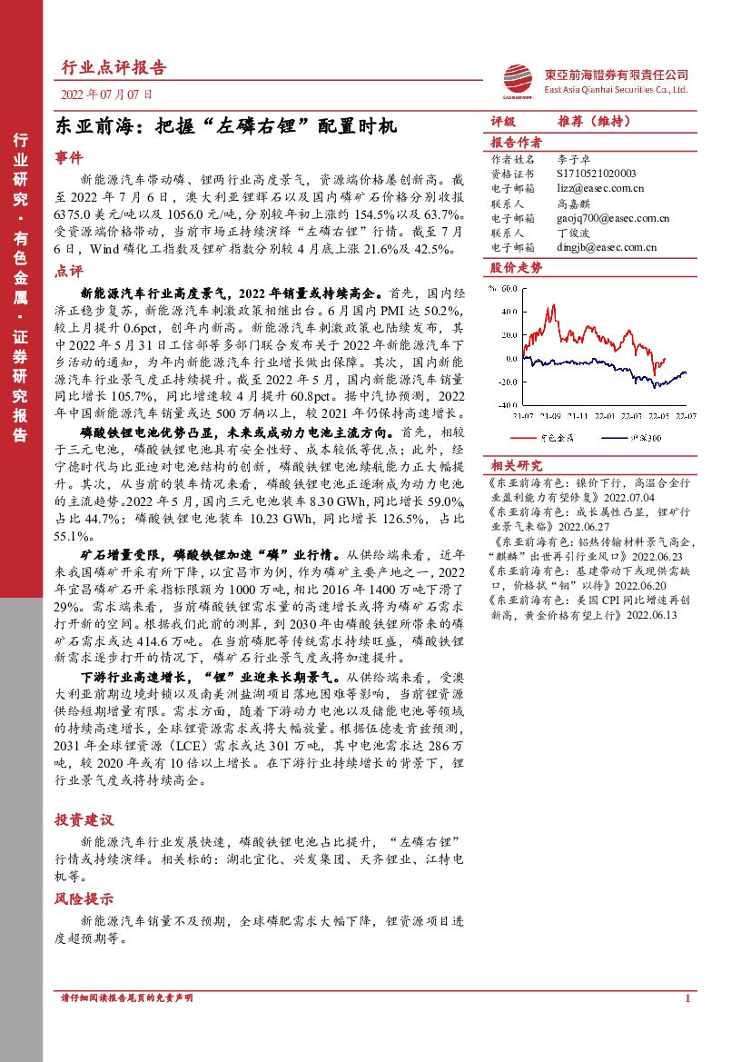 东亚前海证券：有色金属：东亚前海：把握“左磷右锂”配置时机