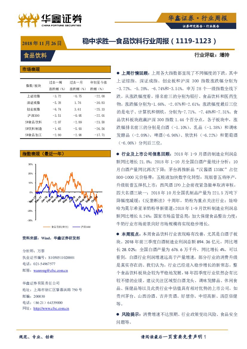 华鑫证券：食品饮料行业周报：稳中求胜