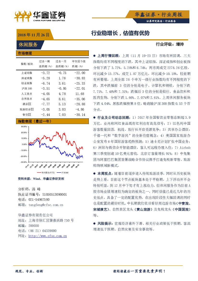 华鑫证券：休闲服务行业周报：行业稳增长，估值有优势