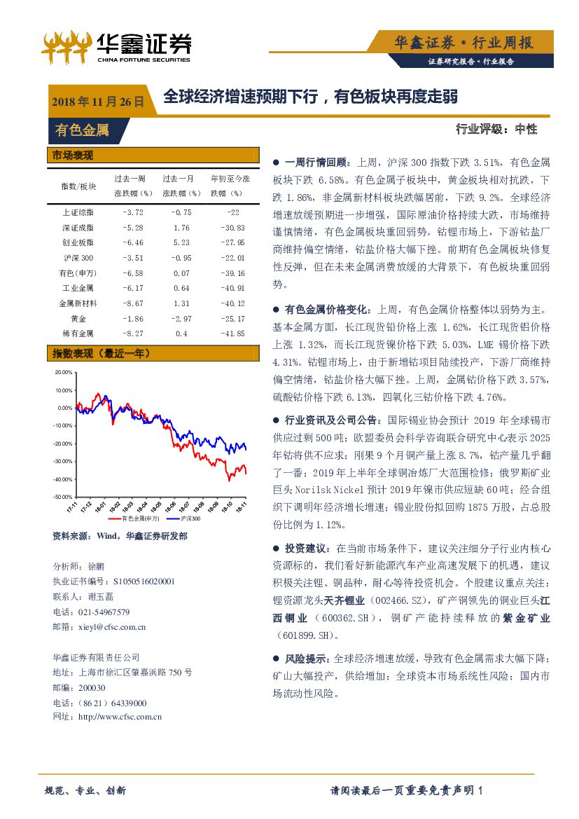 华鑫证券：有色金属行业周报：全球经济增速预期下行，有色板块再度走弱