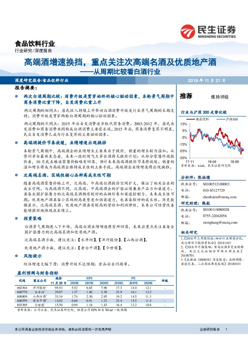 民生证券：食品饮料行业深度报告：从周期比较看白酒行业-高端酒增速换挡，重点关注次高端名酒及优质地产酒
