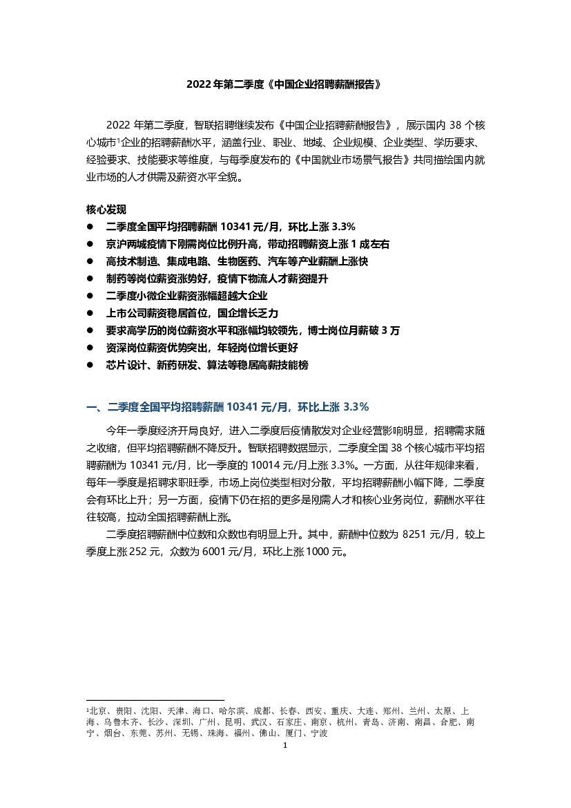 智联招聘：2022年第二季度《中国企业招聘薪酬报告》