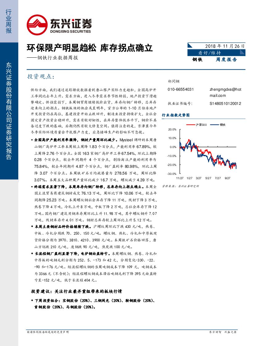 东兴证券：钢铁行业数据周报：环保限产明显趋松 库存拐点确立